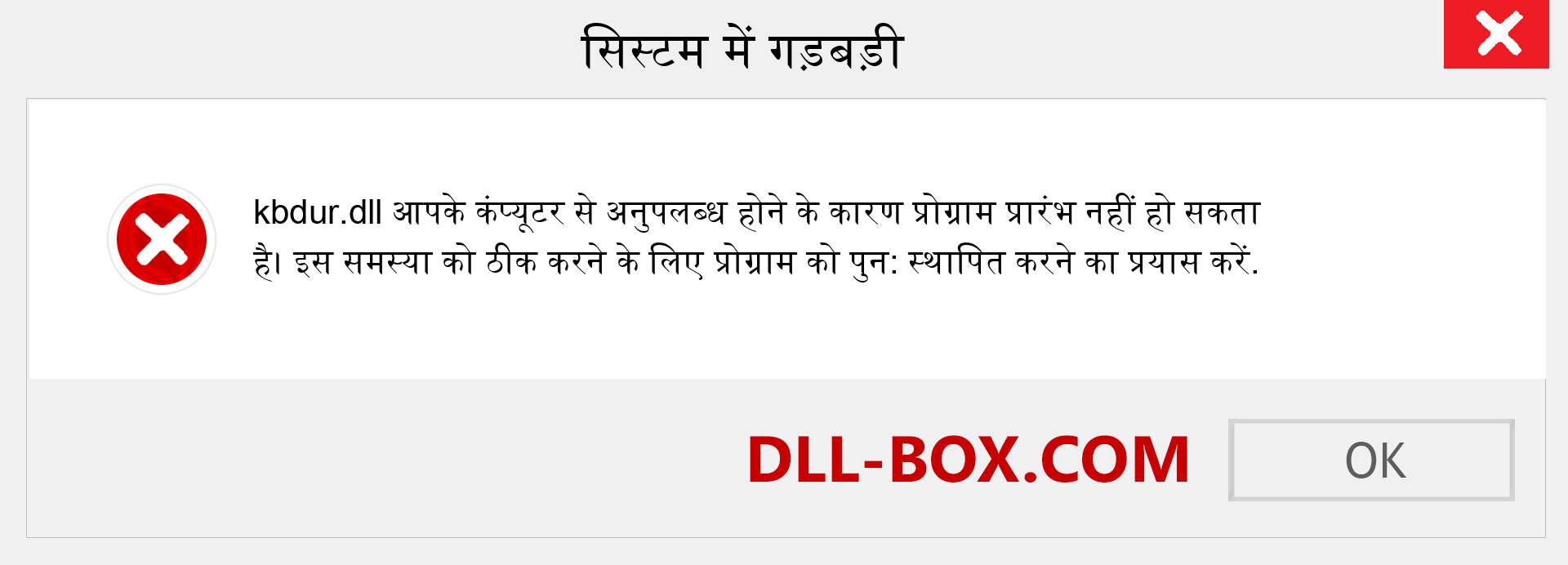 kbdur.dll फ़ाइल गुम है?. विंडोज 7, 8, 10 के लिए डाउनलोड करें - विंडोज, फोटो, इमेज पर kbdur dll मिसिंग एरर को ठीक करें