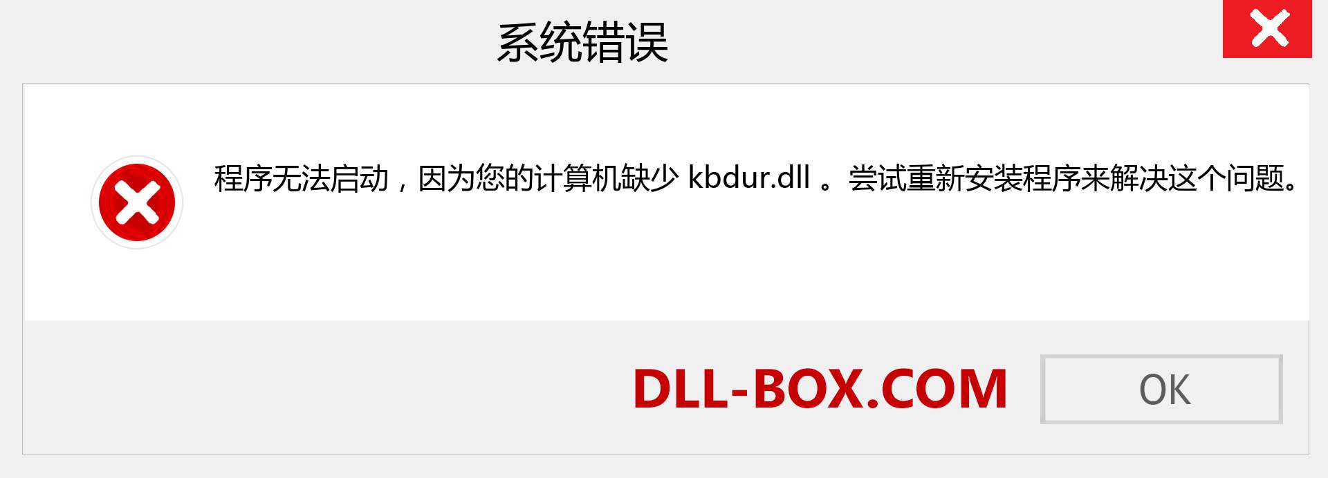 kbdur.dll 文件丢失？。 适用于 Windows 7、8、10 的下载 - 修复 Windows、照片、图像上的 kbdur dll 丢失错误